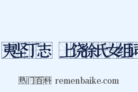 夷坚丁志·上饶徐氏女组词是什么意思的图片